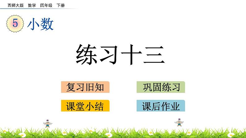 西师大版四年级下册数学 第五单元 《小数》练习十三 PPT课件+同步练习（含答案）01