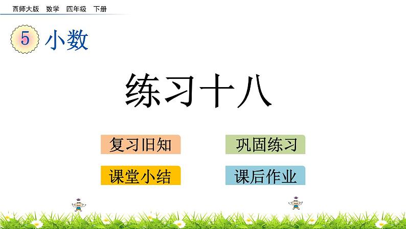 西师大版四年级下册数学 第五单元 《小数》练习十八 PPT课件+同步练习（含答案）01