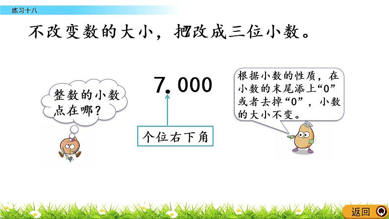 西师大版四年级下册数学 第五单元 《小数》练习十八 PPT课件+同步练习（含答案）05