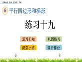 西師大版四年級下冊數(shù)學(xué) 第六單元 《平行四邊形和梯形》練習(xí)十九 PPT課件+同步練習(xí)（含答案）
