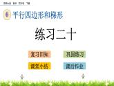 西師大版四年級下冊數(shù)學(xué) 第六單元 《平行四邊形和梯形》練習(xí)二十 PPT課件+同步練習(xí)（含答案）