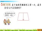 西師大版四年級下冊數(shù)學(xué) 第六單元 《平行四邊形和梯形》練習(xí)二十 PPT課件+同步練習(xí)（含答案）