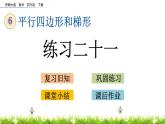 西師大版四年級下冊數(shù)學(xué) 第六單元 《平行四邊形和梯形》練習(xí)二十一 PPT課件+同步練習(xí)（含答案）
