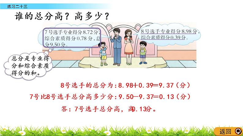 西师大版四年级下册数学 第七单元 《小数的加法和减法》练习二十三 PPT课件+同步练习（含答案）04