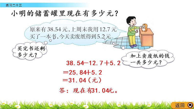 西师大版四年级下册数学 第七单元 《小数的加法和减法》练习二十三 PPT课件+同步练习（含答案）05