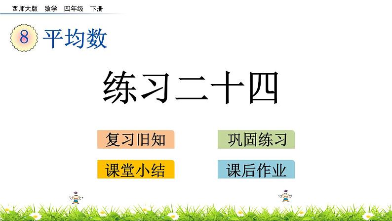 西师大版四年级下册数学 第八单元 《平均数》练习二十四  PPT课件+同步练习（含答案）01