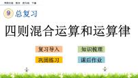 西师大版四年级下册数学 总复习《四则混合运算和运算律》 PPT课件+同步练习（含答案）