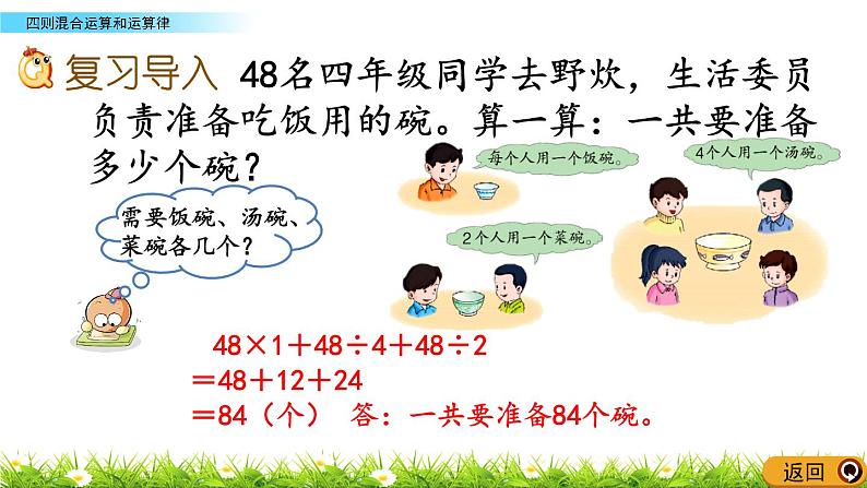 西师大版四年级下册数学 总复习《四则混合运算和运算律》 PPT课件+同步练习（含答案）02