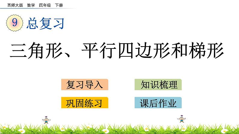 西师大版四年级下册数学 总复习《三角形、平行四边形和梯形》 PPT课件+同步练习（含答案）01
