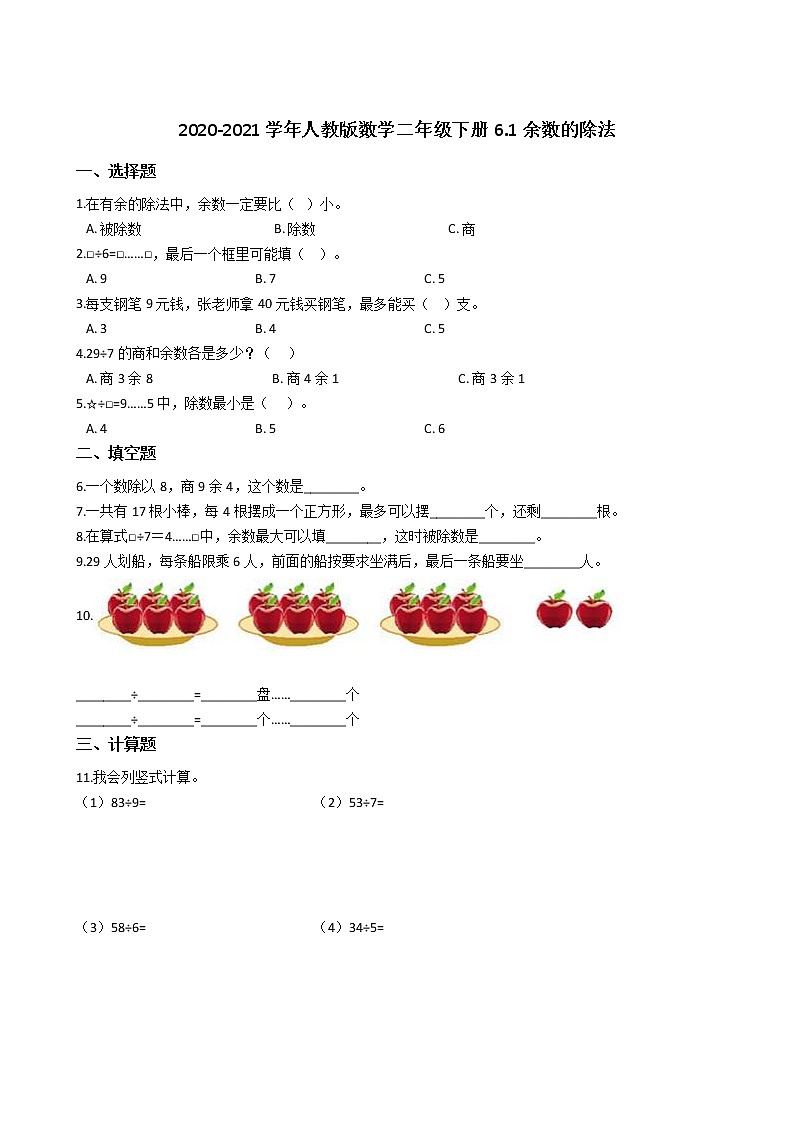 二年级下册数学试题--6.1余数的除法 人教版 含答案第1页