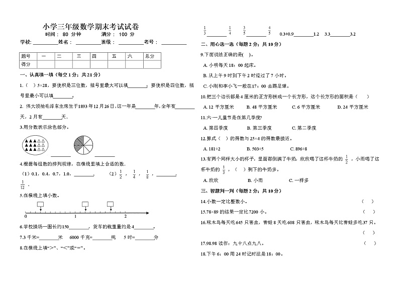 三年级下册数学试题--期末测试  人教版 (含答案)第1页