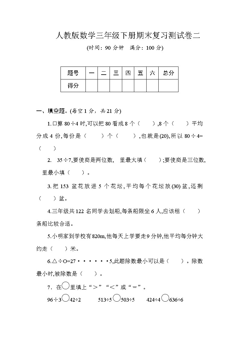 三年级下册数学试题--期末复习测试卷二  人教版 (含答案)第1页