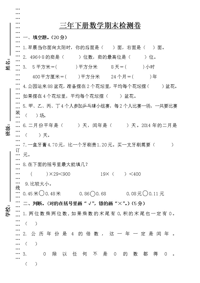 三年级下册数学试题--期末测试卷附答案2  人教版 (含答案)01