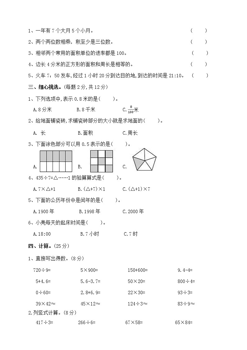 三年级下册数学试题--期末测试卷  人教版 (含答案)第2页