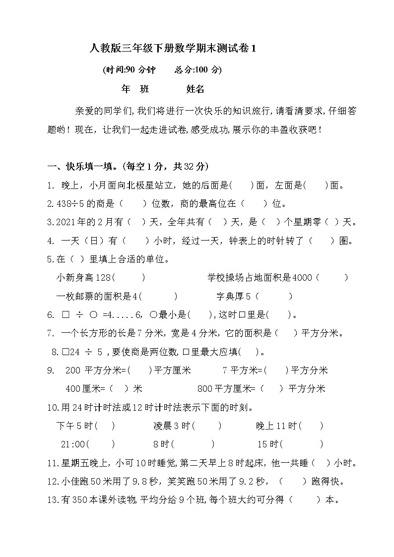三年级下册数学试题--期末测试卷  人教版 (含答案)第1页