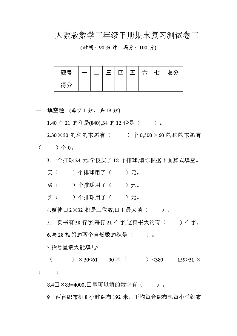 三年级下册数学试题--期末复习测试卷三  人教版 (含答案)第1页