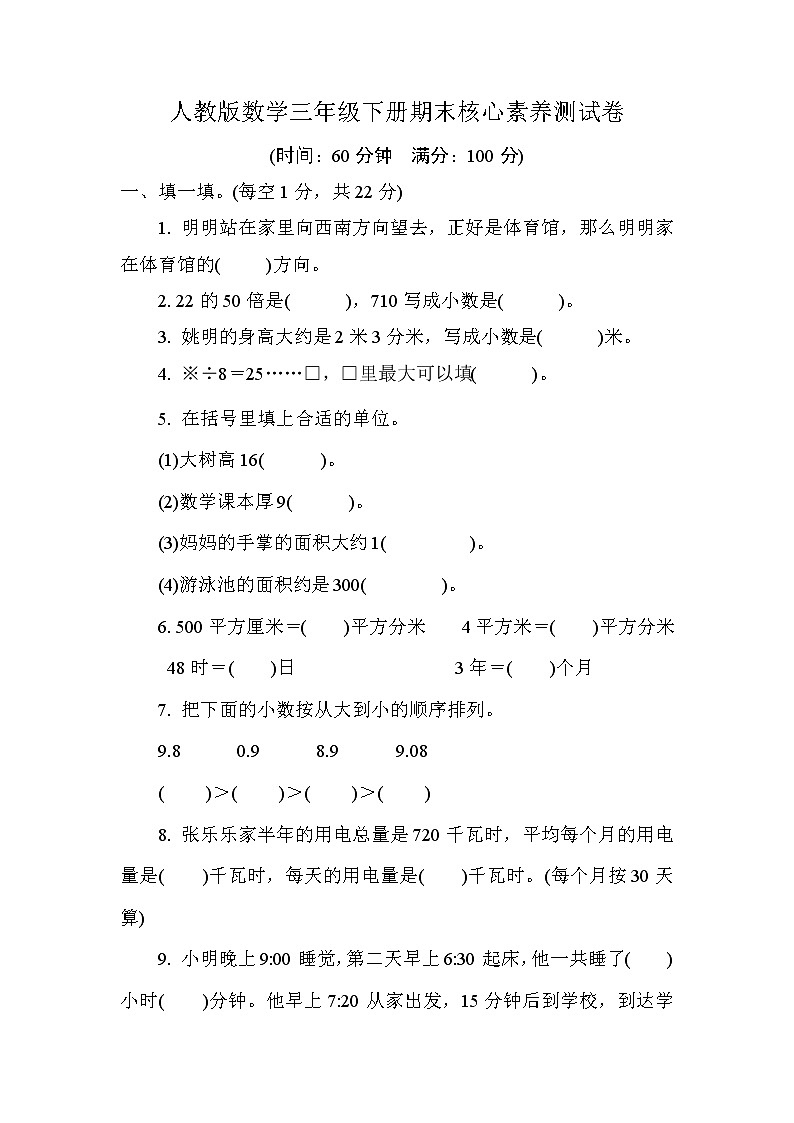 三年级下册数学试题--期末核心素养测试卷  人教版 (含答案)第1页