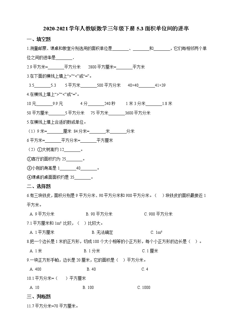 三年级下册数学试题---5.3面积单位间的进率 人教版 含答案第1页