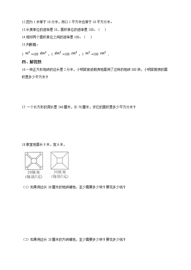 三年级下册数学试题---5.3面积单位间的进率 人教版 含答案第2页