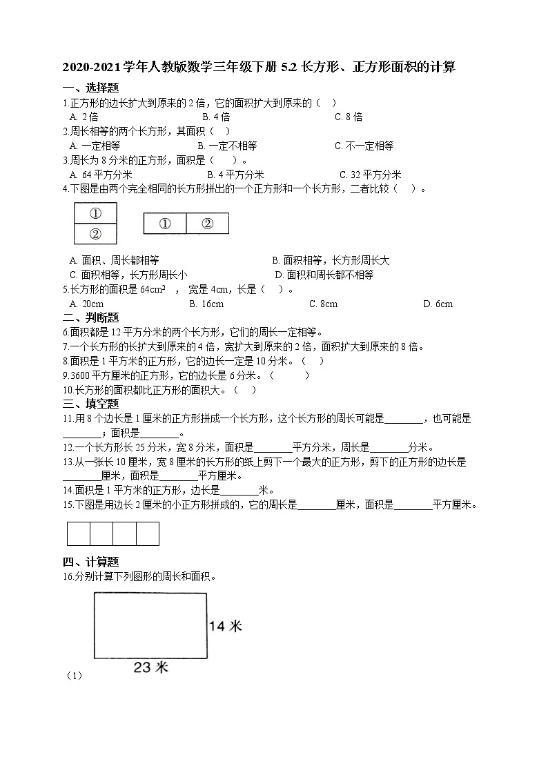 三年级下册数学试题---5.2长方形、正方形面积的计算 人教版 含答案01