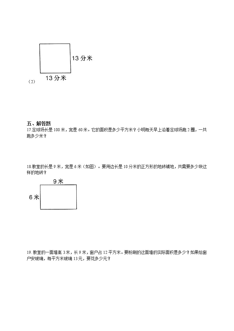 三年级下册数学试题---5.2长方形、正方形面积的计算 人教版 含答案02