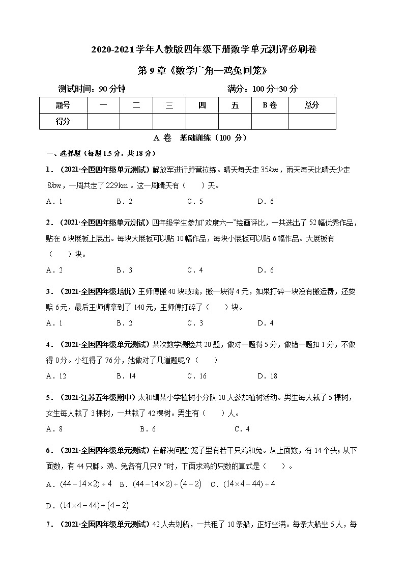 四年级下册数学试题--第9章《数学广角--鸡兔同笼》单元测评  人教版 含答案01