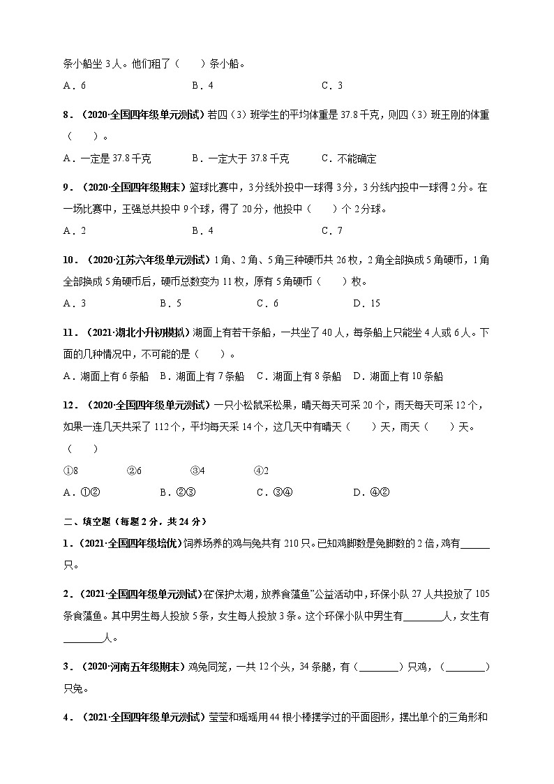 四年级下册数学试题--第9章《数学广角--鸡兔同笼》单元测评  人教版 含答案02