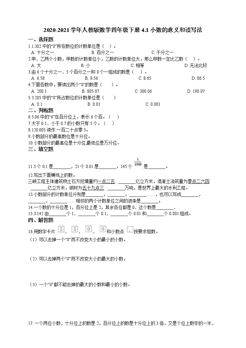 四年级下册数学试题--4.1小数的意义和读写法 人教版 含答案01