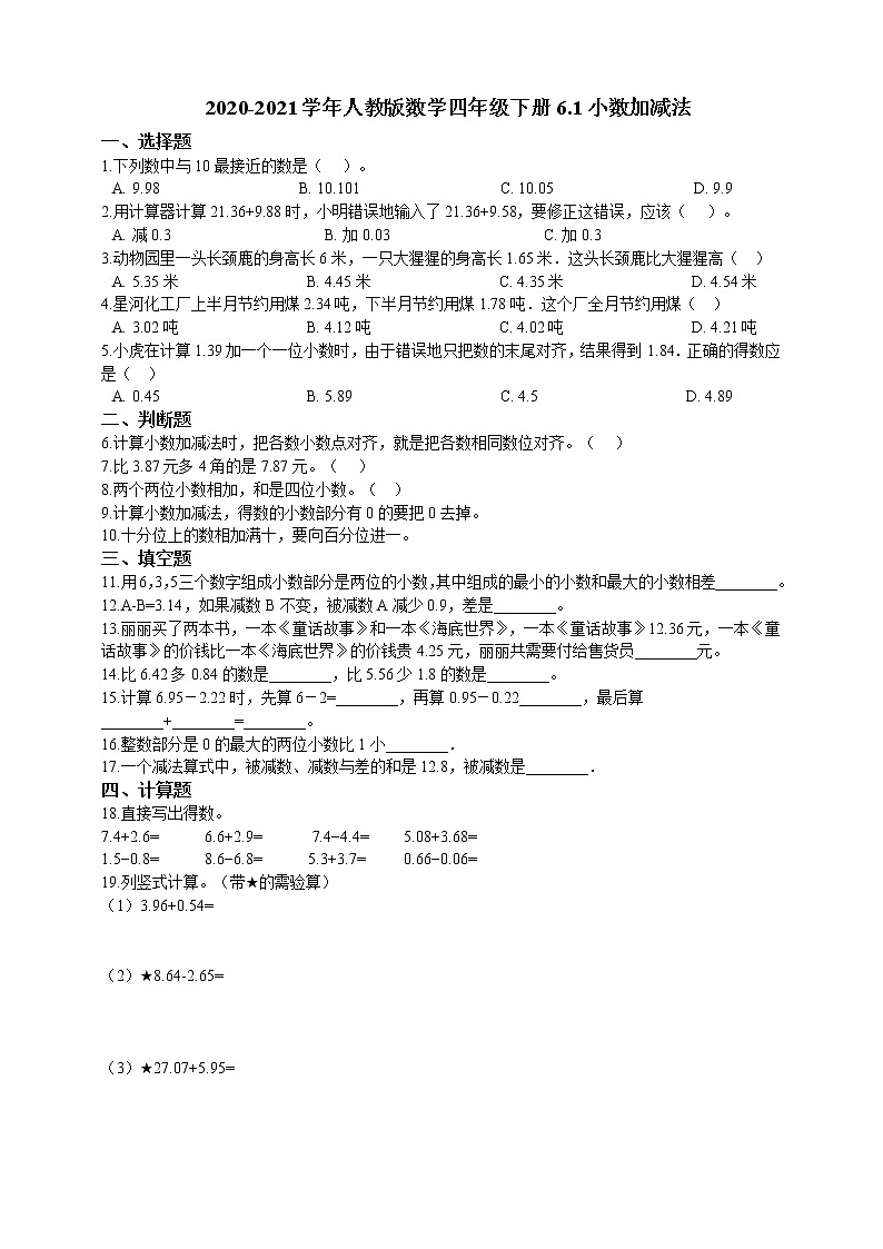 四年级下册数学试题--6.1小数加减法（含答案） 人教版 含答案01
