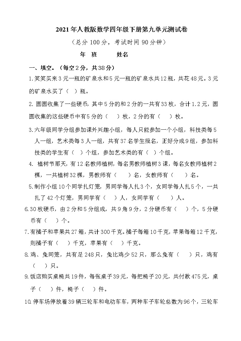 四年级下册数学试题--第九单元测试卷  人教版（含答案）第1页