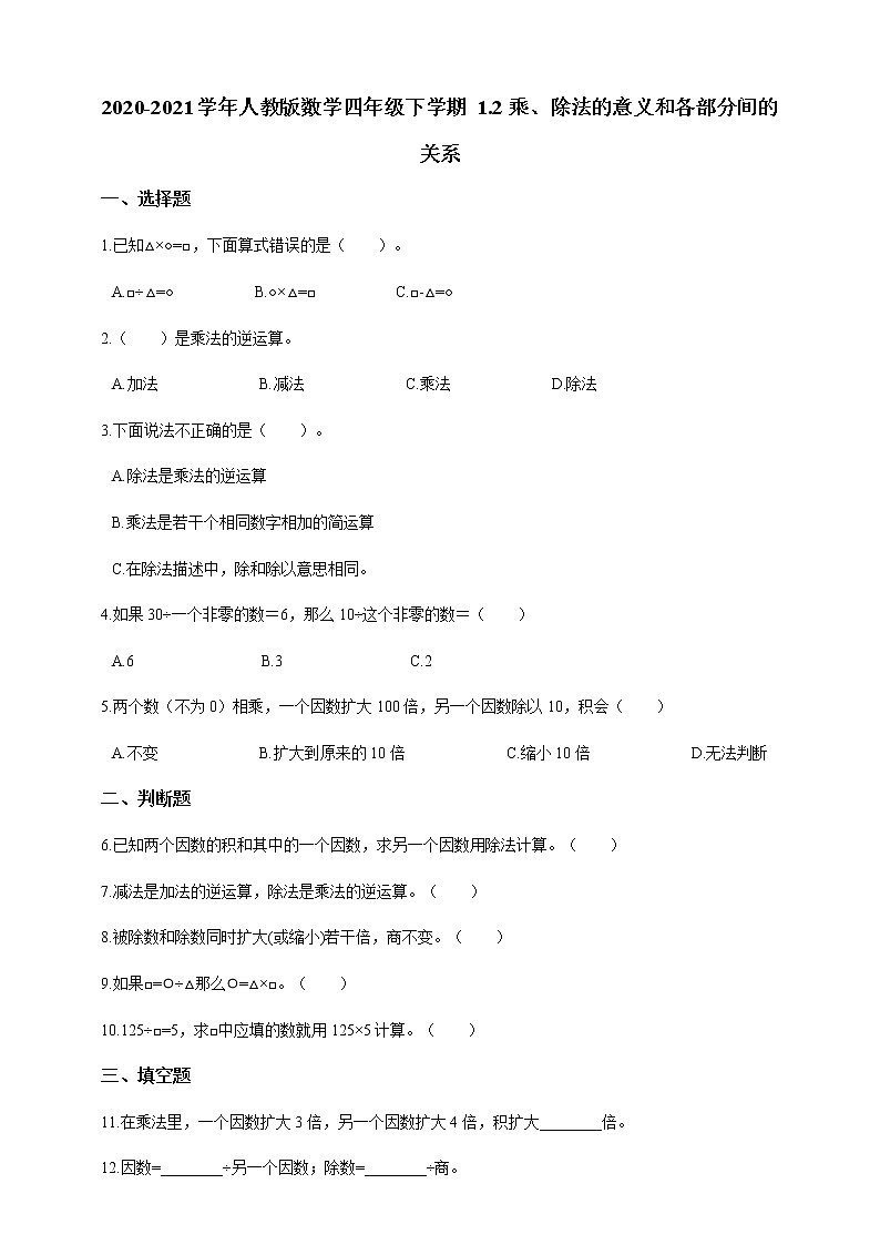 四年级下册数学试题--1.2乘、除法的意义和各部分间的关系 人教版 含答案第1页