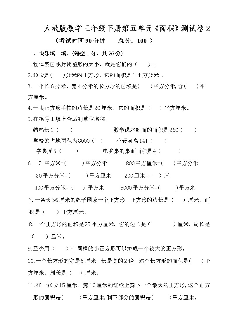 三年级下册数学试题--第五单元《面积》测试卷2  人教版 (含答案)第1页