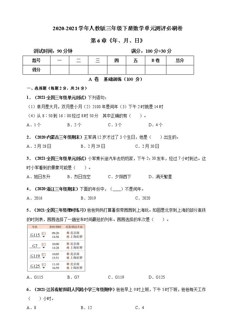 三年级下册数学试题--第6章《年、月、日》单元测评  人教版 (含答案)第1页