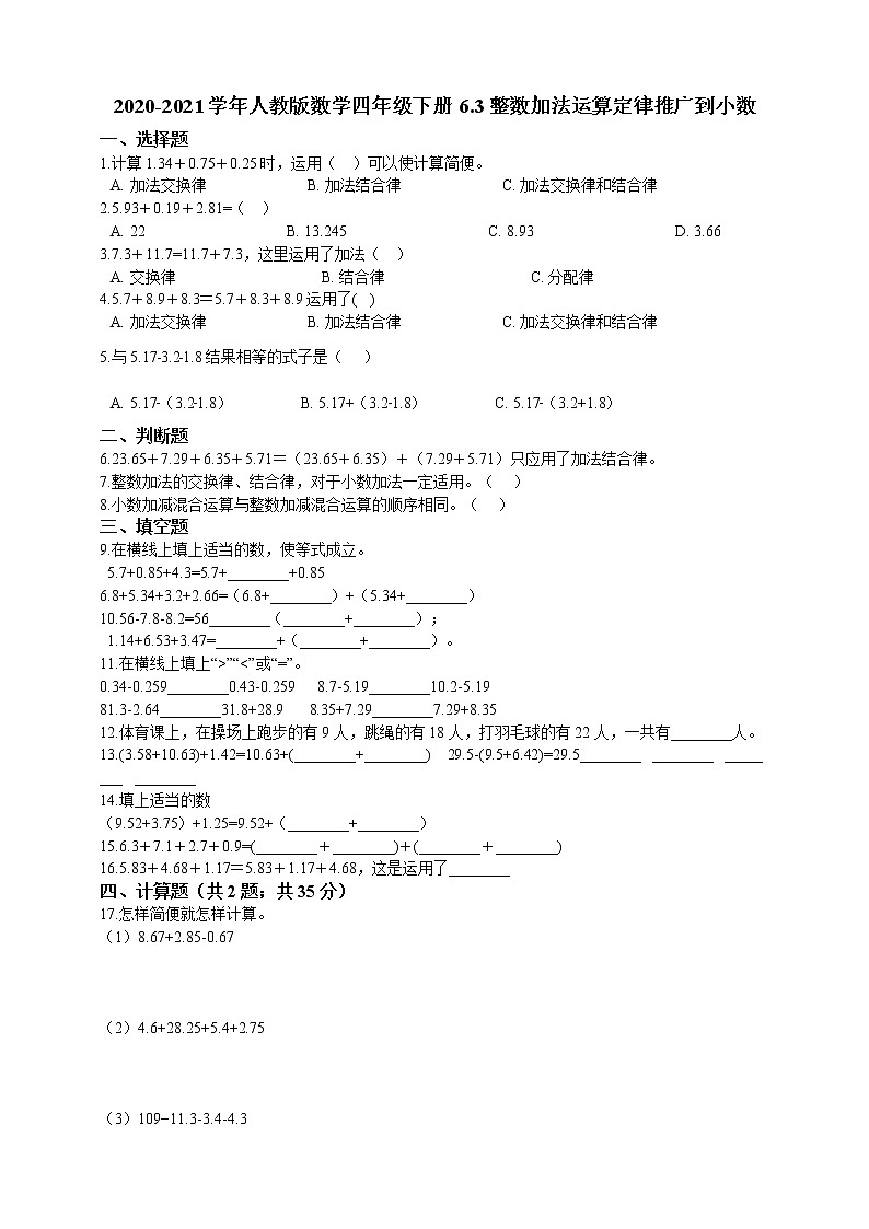 四年级下册数学试题--6.3整数加法运算定律推广到小数（含答案） 人教版 含答案01