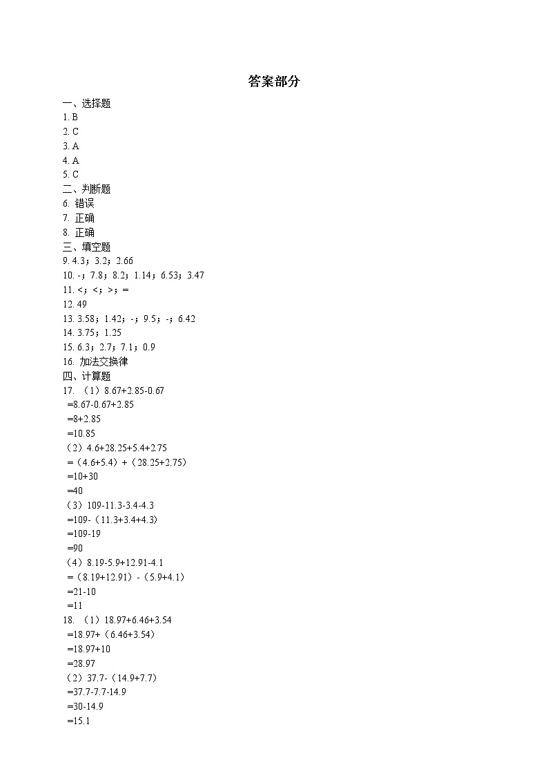 四年级下册数学试题--6.3整数加法运算定律推广到小数（含答案） 人教版 含答案03