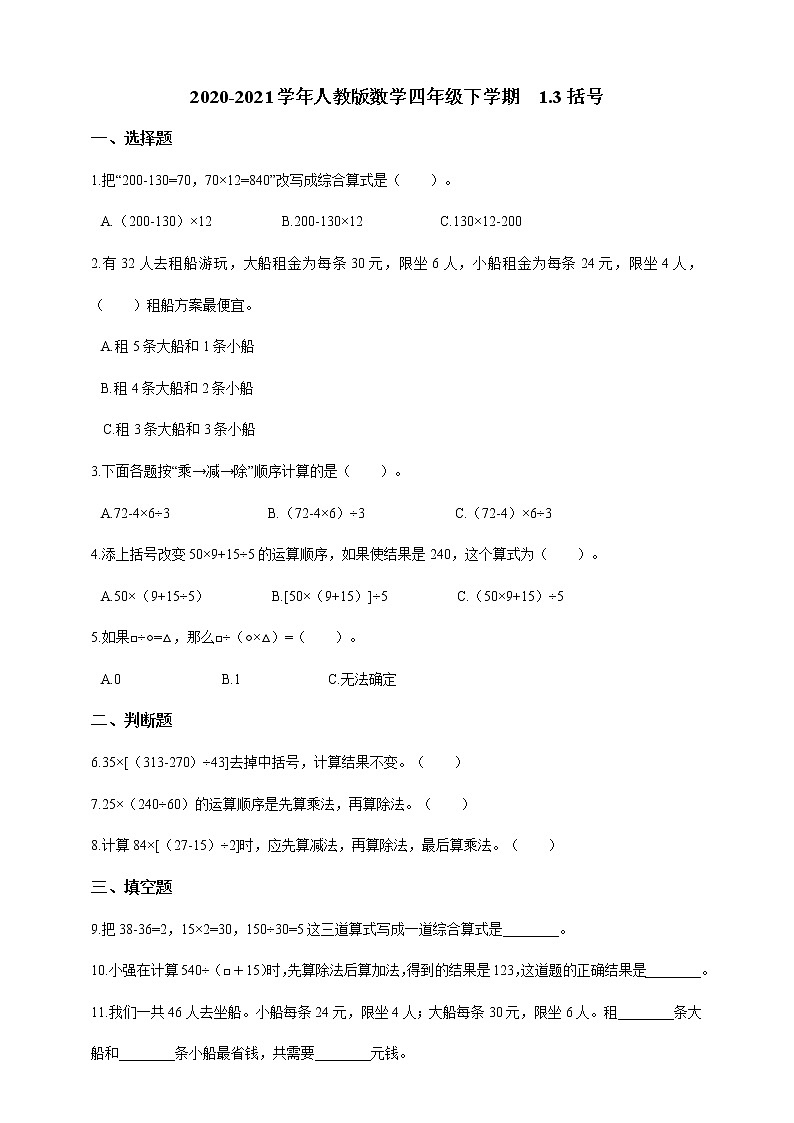 四年级下册数学试题--1.3括号 人教版 含答案第1页