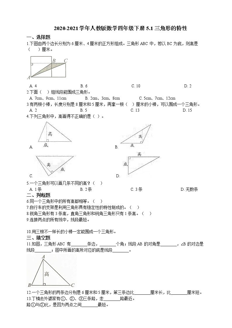 四年级下册数学试题--5.1三角形的特性 人教版 含答案第1页