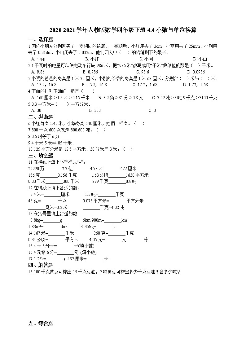 四年级下册数学试题--4.4小数与单位换算 人教版 含答案01