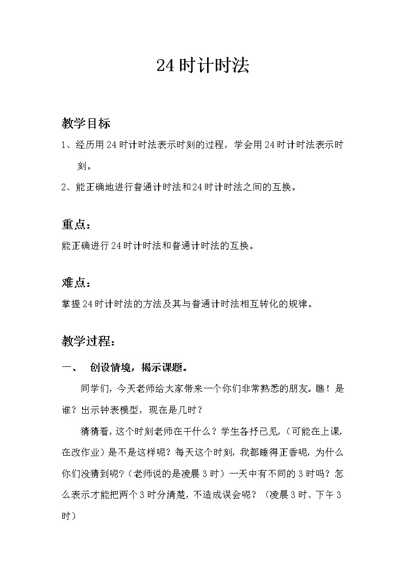 三年级下册数学教案-1.1 24时计时法 ▏冀教版 (2014秋) (5)第1页