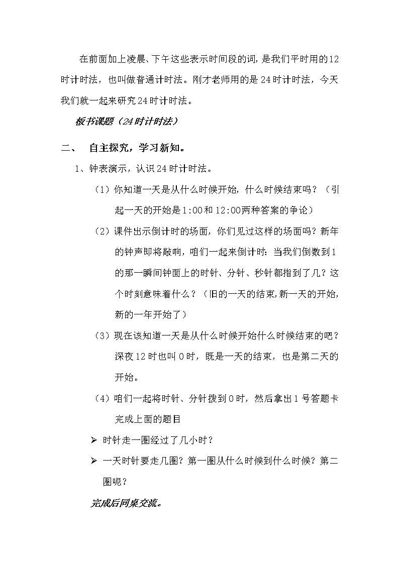 三年级下册数学教案-1.1 24时计时法 ▏冀教版 (2014秋) (5)第2页