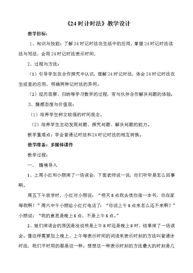 三年级下册数学教案-1.1 24时计时法 ▏冀教版 (2014秋) (6)第1页
