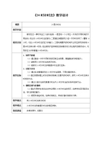 冀教版三年级下册一 年、月、日教学设计