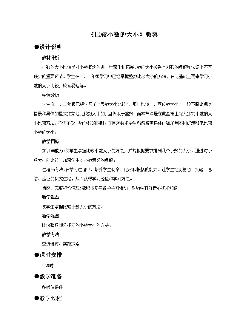 三年级下册数学教案-6.1认识小数：比较小数的大小 ▎冀教版 (6)01