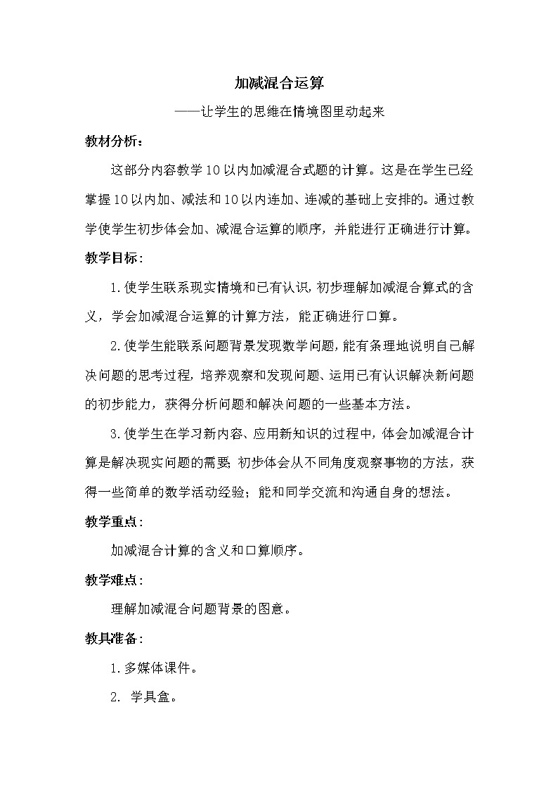 一年级上册数学教案-2.10 10以内数的加减法（加减混合）  沪教版01