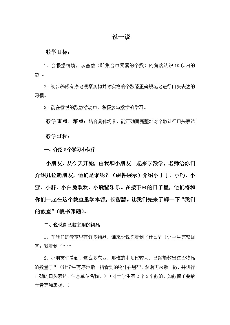 （沪教版）一年级数学上册教案 说一说01
