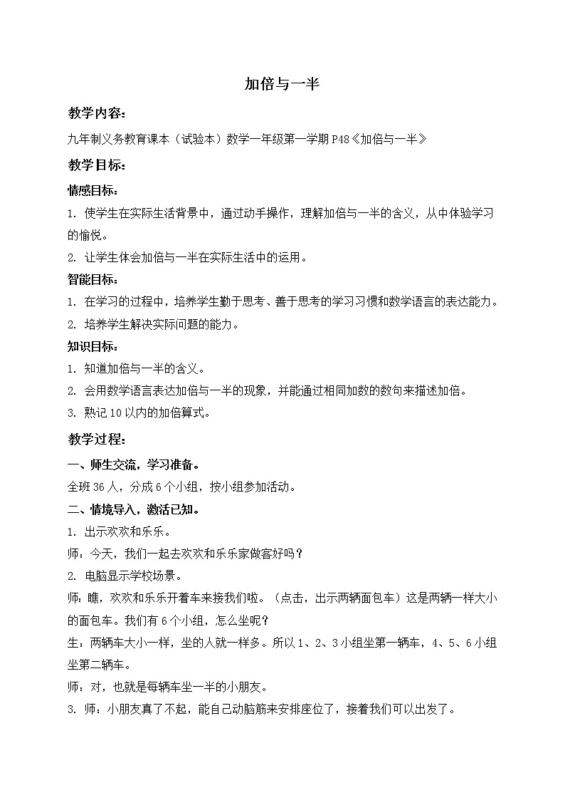 （沪教版）一年级数学上册教案 加倍与一半01