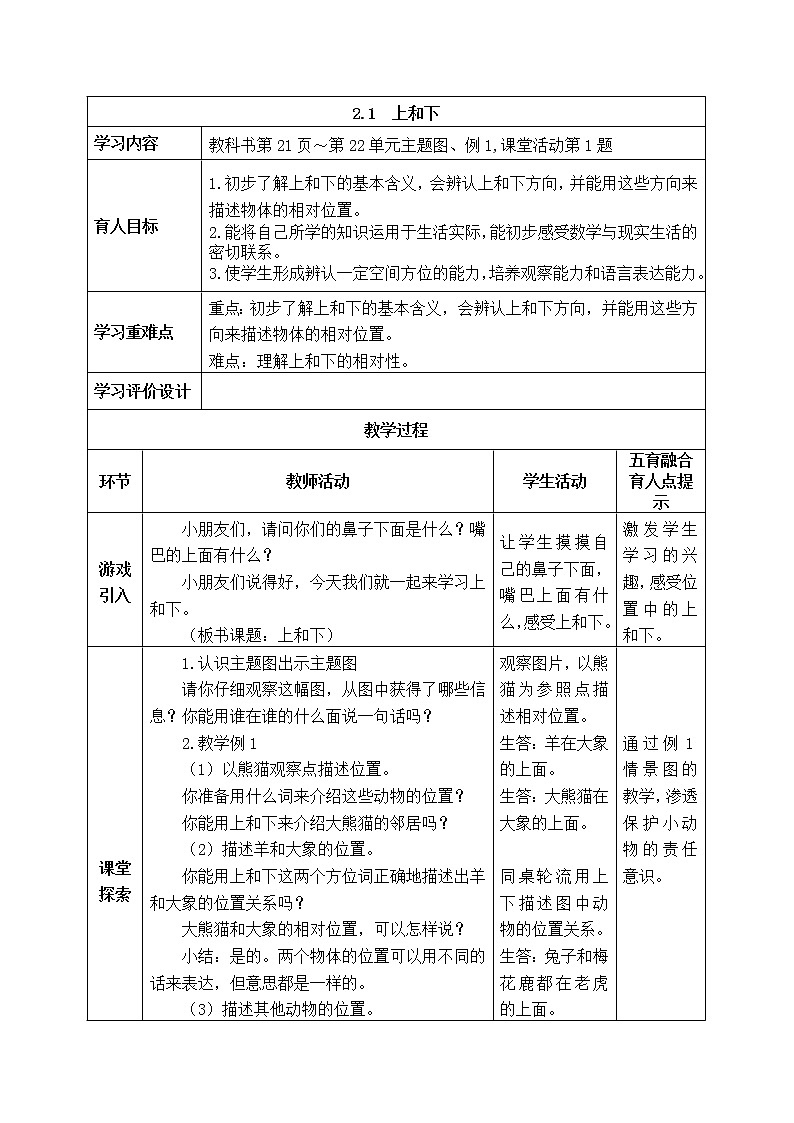 西师大版数学一年级下册《2.1  上和下》表格式教案01