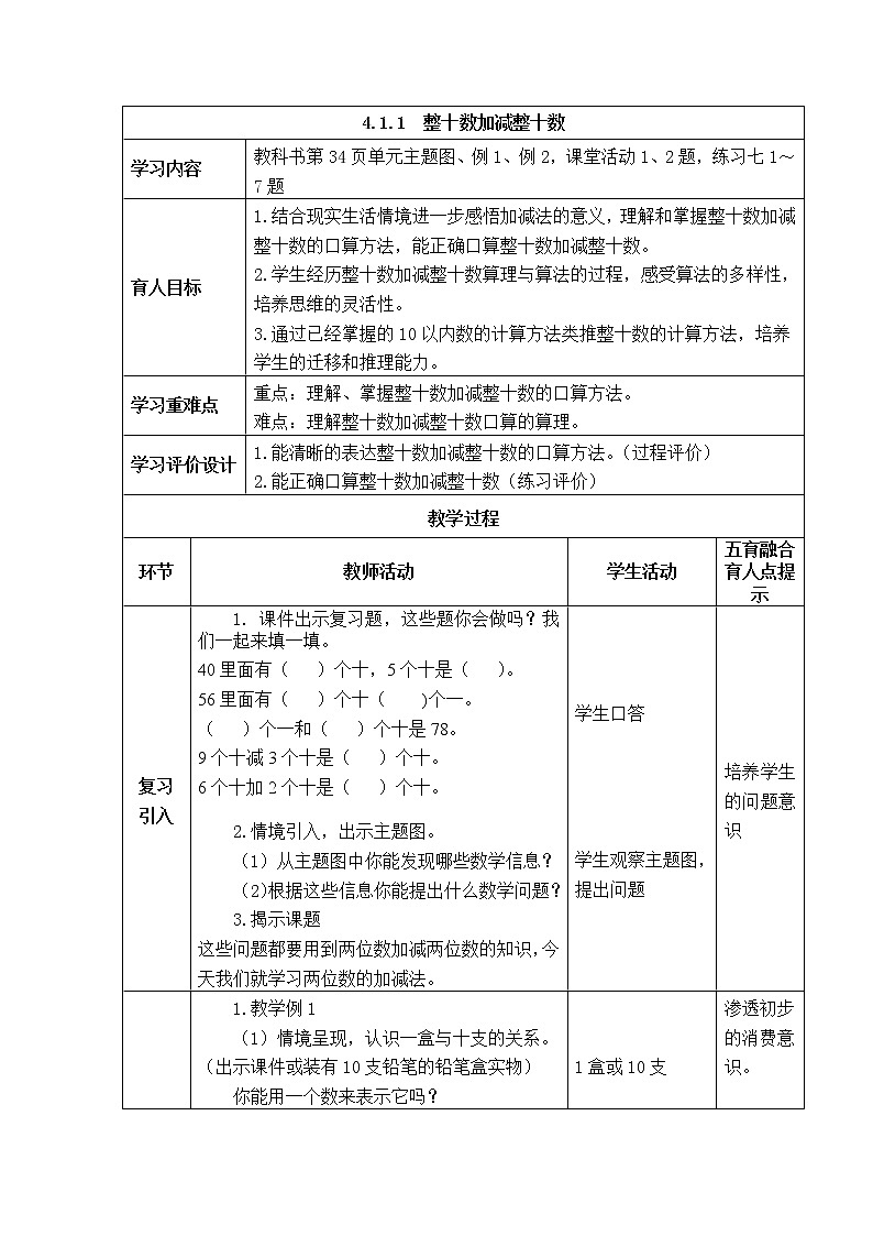 西师大版数学一年级下册《4.1.1  整十数加减整十数》表格式教案第1页