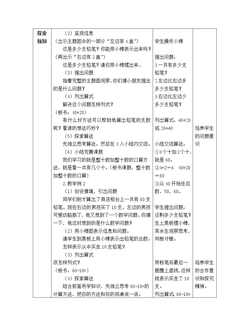 西师大版数学一年级下册《4.1.1  整十数加减整十数》表格式教案02