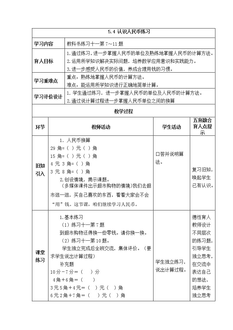 西师大版数学一年级下册《5.4 认识人民币练习》表格式教案01